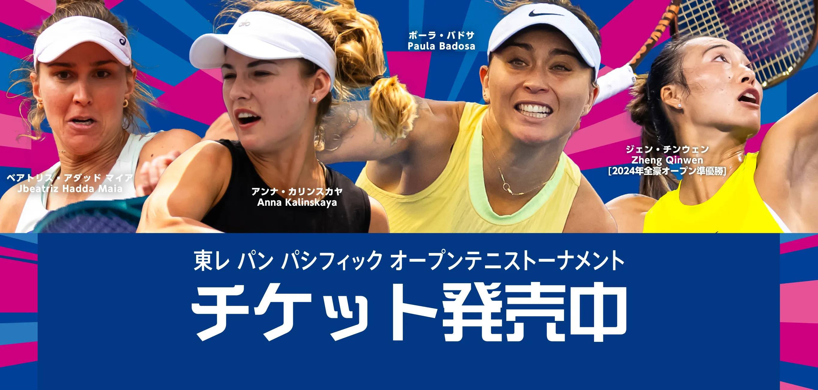 東レ パン パシフィック オープンテニストーナメント - TORAY PPO TENNIS