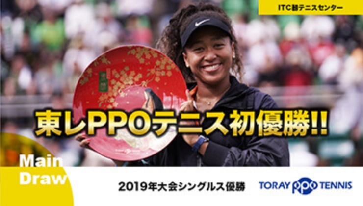 第36回大会 2019年 | 大会の歴史 | 東レ パン パシフィック オープンテニストーナメント- TORAY PPO TENNIS