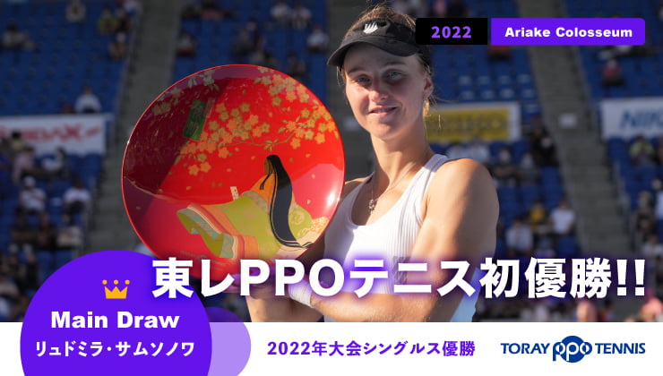 シングルス優勝者