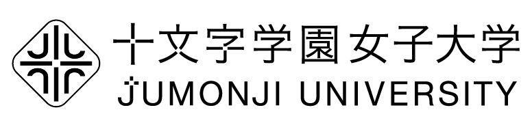 十文字学園女子大学