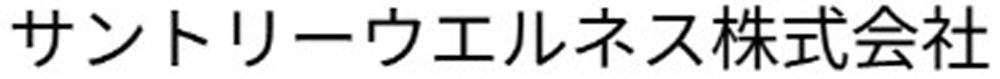 サントリーウエルネス株式会社