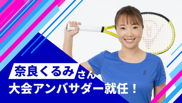 奈良くるみ_アンバサダー