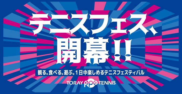テニスフェス