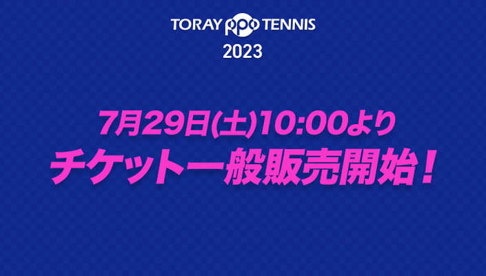 チケット一般販売開始