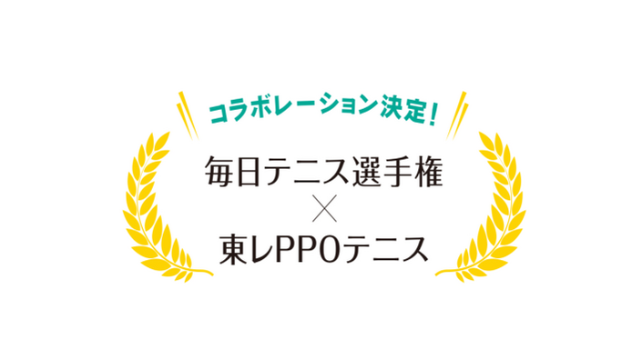 毎日テニス選手権×東レPPOテニス　コラボレーション決定！