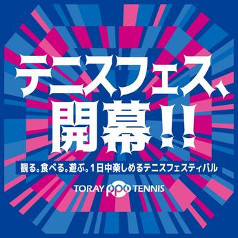 「テニスフェス開幕！」今年の東レPPOテニスはテニス観戦だけじゃない！テニスフェスを楽しもう！