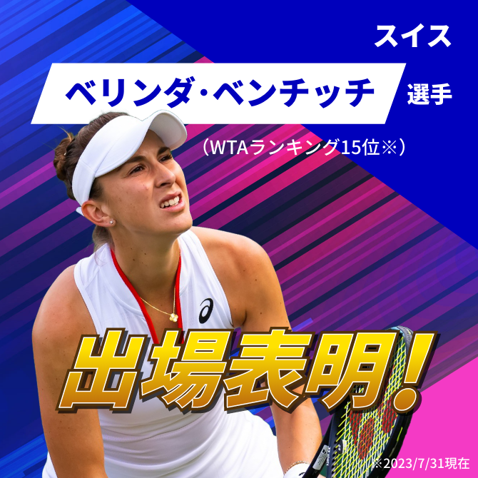 ベリンダ・ベンチッチ選手が 出場表明!