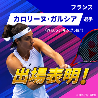 カロリーヌ・ガルシア選手が出場表明！