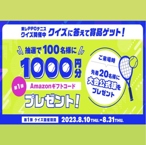 クイズに答えてキャンペーンに参加!豪華プレゼントが当たる「TORAY PPO TENNIES 2023 QUIZ」開催!