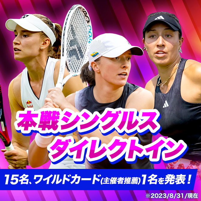 本戦シングルス ダイレクトイン15名、ワイルドカード(主催者推薦)1名を発表!