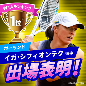 世界ランキング1位のイガ・シフィオンテク選手が出場表明！