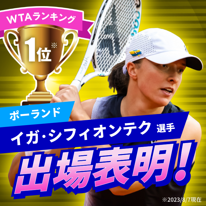 世界ランキング1位のイガ・シフィオンテク選手が出場表明!