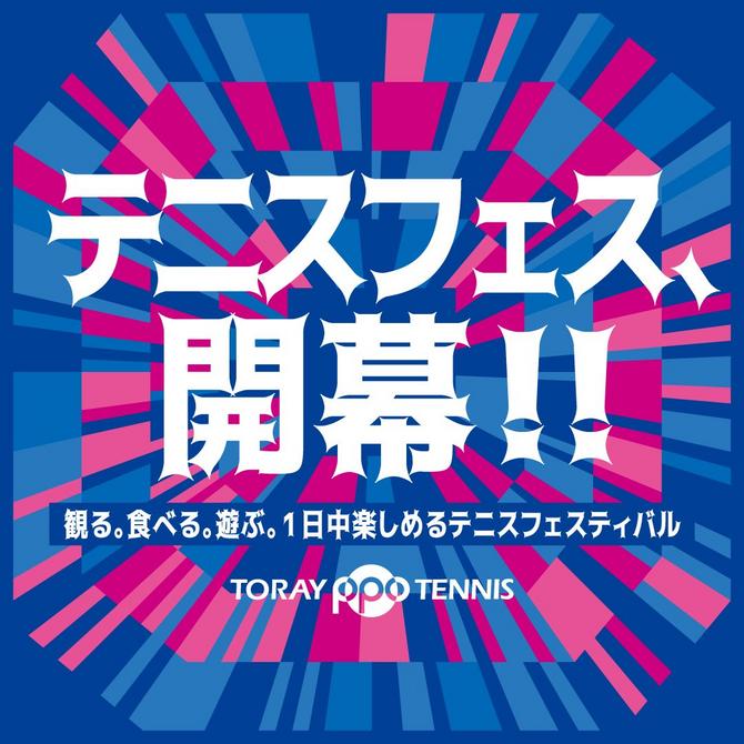 本日、テニスフェス開幕!