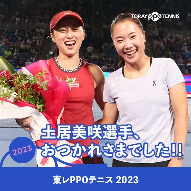 土居美咲選手、お疲れ様でした!