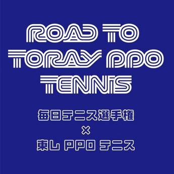 毎日テニス選手権×東レPPOテニス　コラボレーション決定！
