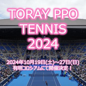 東レPPOテニス2024 開催日程決定！