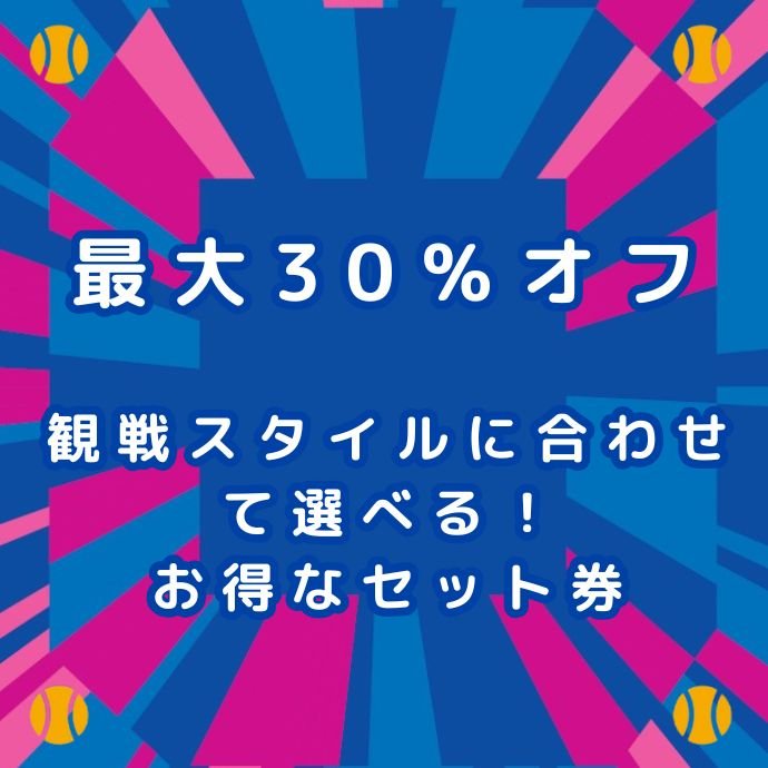 連日観戦を楽しむならこれ！お得なセット券