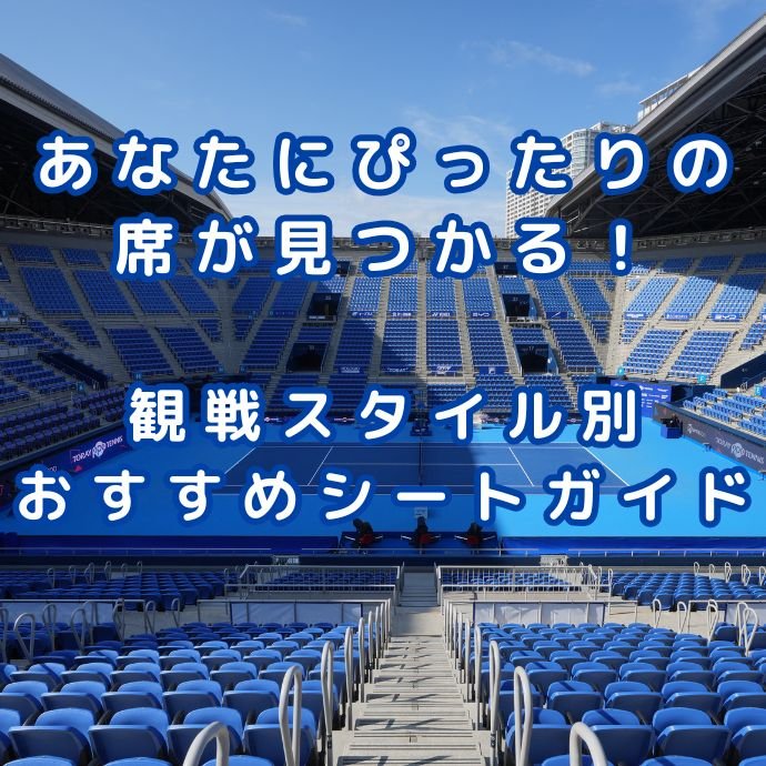 その観戦、どの席で楽しむ？