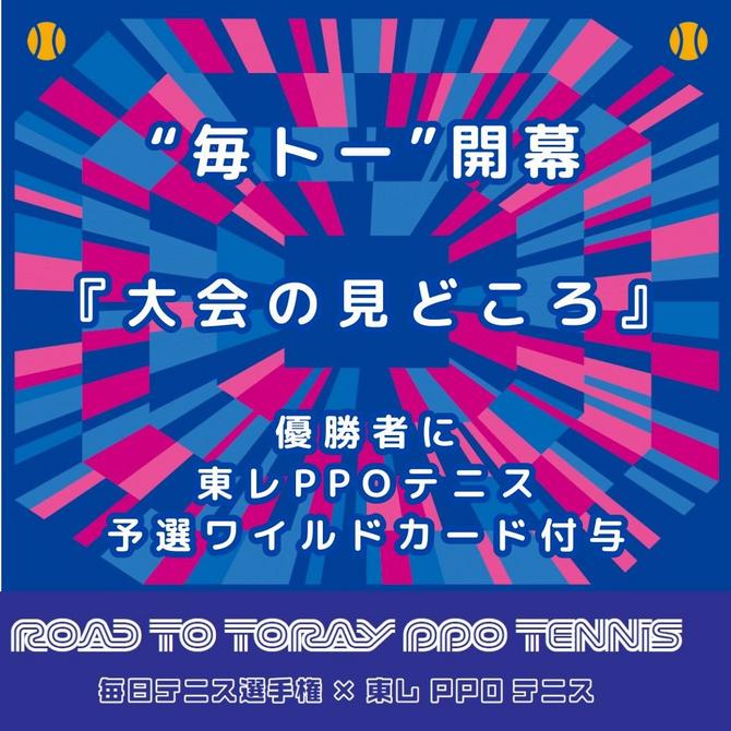 7月29日(火)スタート Road to 東レPPOテニス 毎日テニス選手権女子オープン