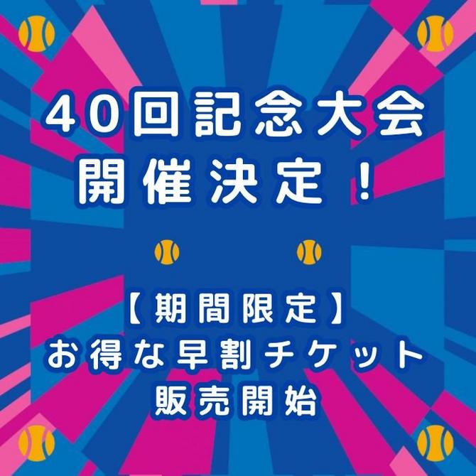 7月11日(金)正午より、お得な早割チケット 先行販売スタート!