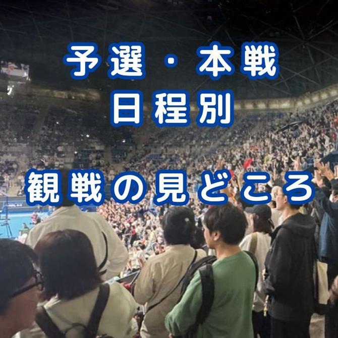 日程別 試合観戦の見どころ