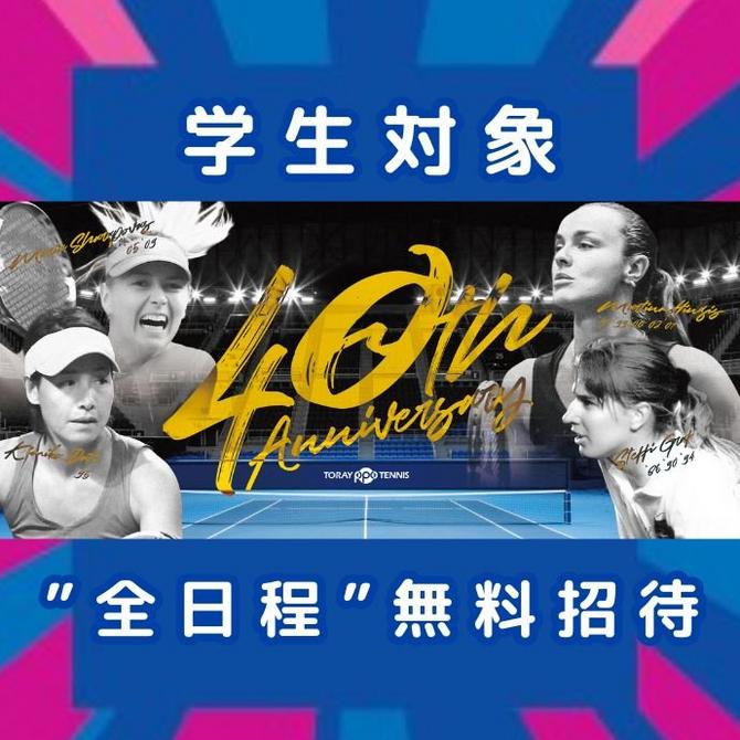 ジュニア・学生無料ご招待