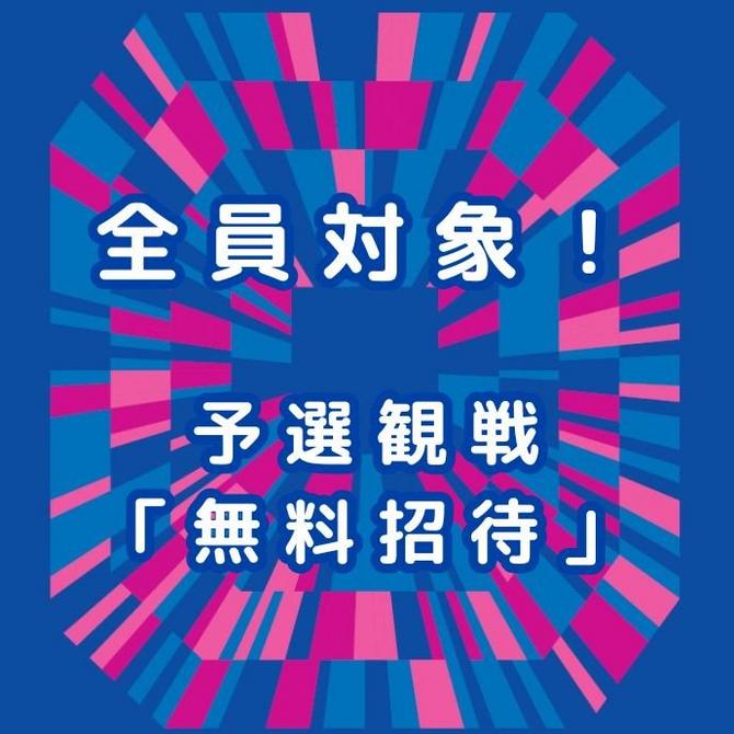 全員対象!予選観戦無料ご招待