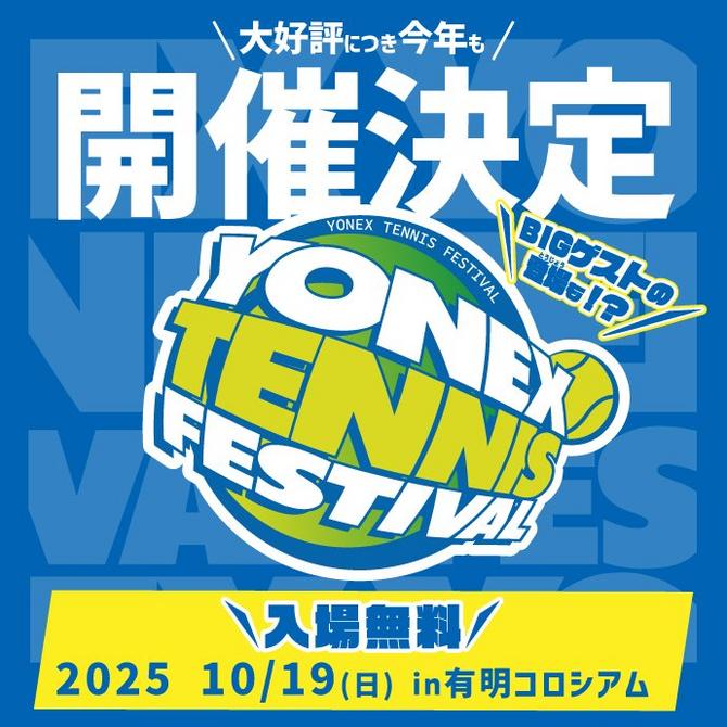 YONEX TENNIS FESTIVAL 2025 開催決定!