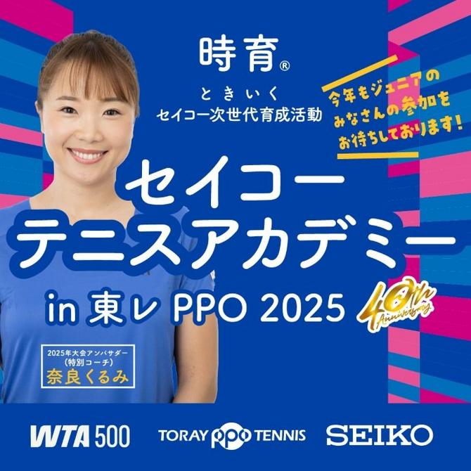 時育®セイコーテニスアカデミーin 東レPPO2025開催