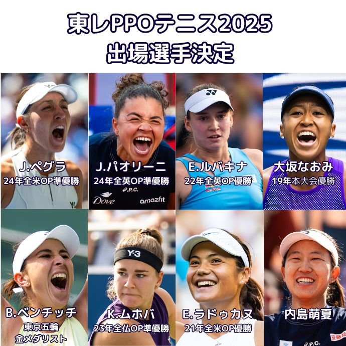 出場選手決定　～3年ぶりに大坂なおみ選手が出場！～