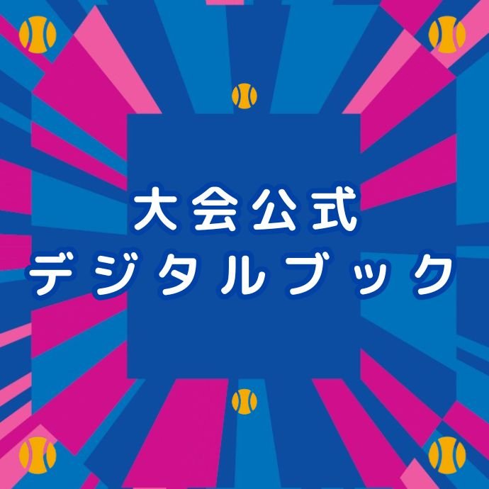 【必見】大会公式デジタルブック