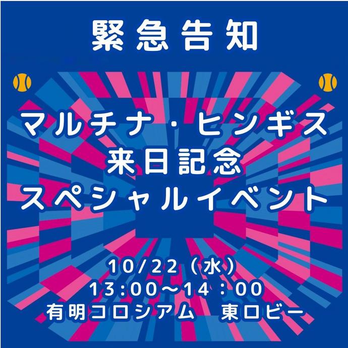 マルチナ・ヒンギス来日記念スペシャルイベントのお知らせ