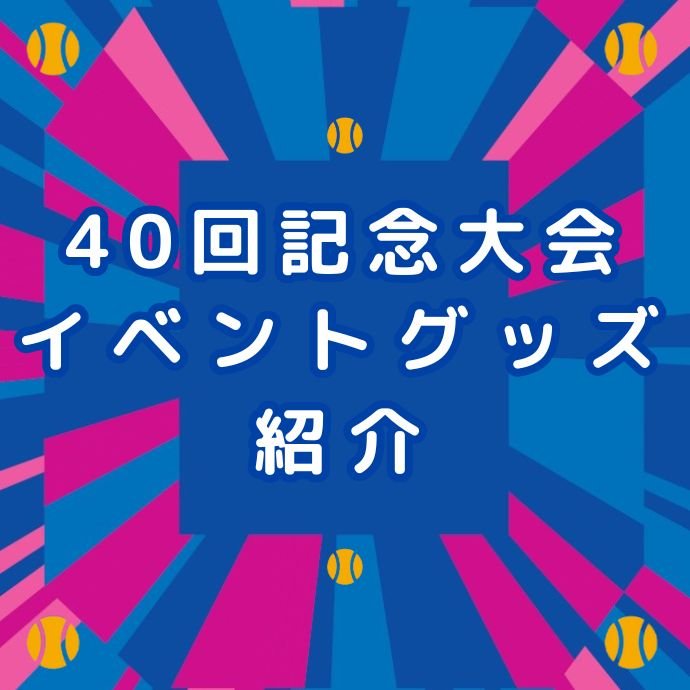 記念大会ならではの限定グッズや限定グルメも充実！
