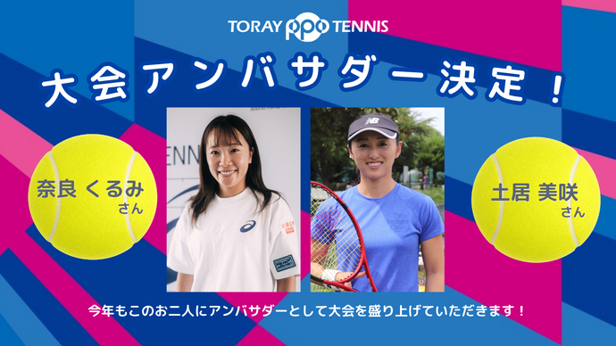 2026年 大会アンバサダー決定のお知らせ