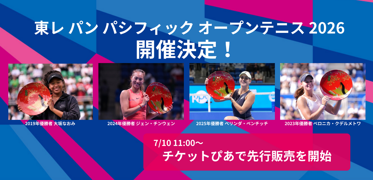 2026年 大会概要を公開＆チケット先行販売決定！ | トピックス | 東レ