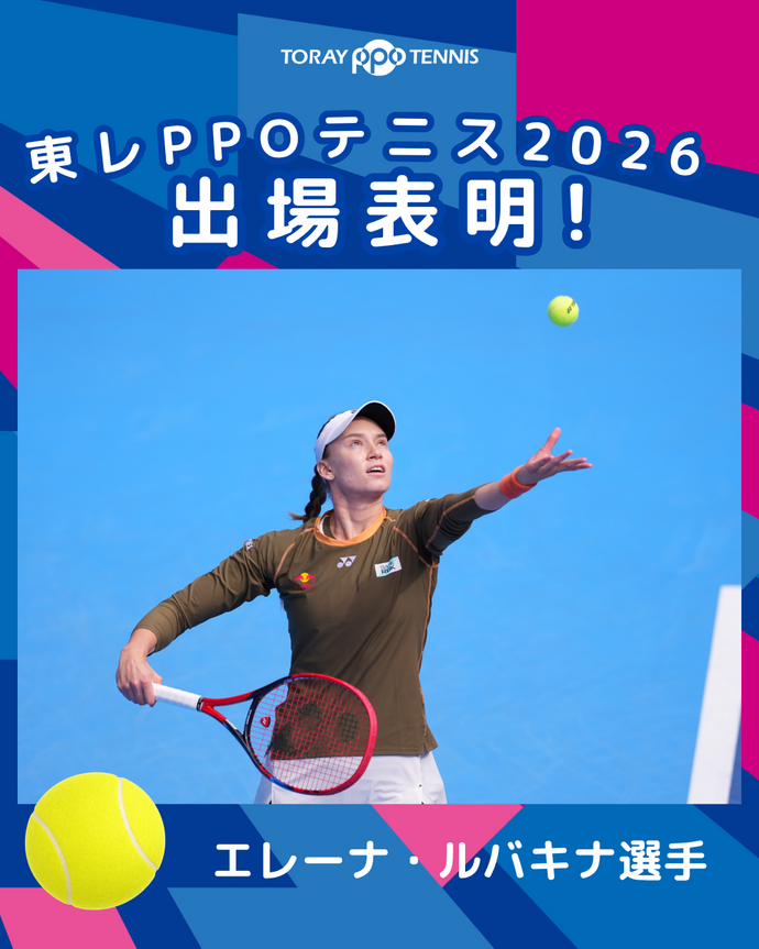 エレーナ・ルバキナ選手が東レPPOテニス2026に出場表明！