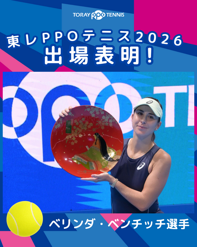 ベリンダ・ベンチッチ選手がディフェンディングチャンピオンとして参戦決定！