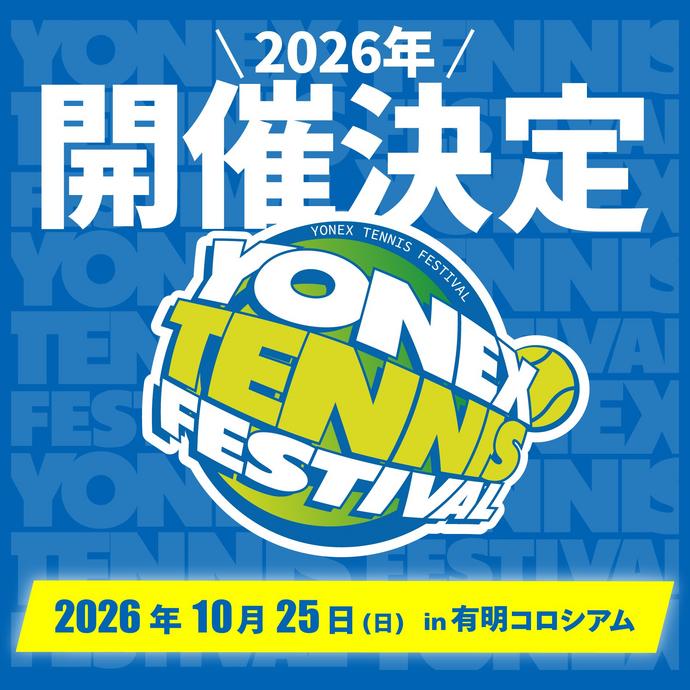 毎年大好評の「YONEX TENNIS FESTIVAL」が開催決定！