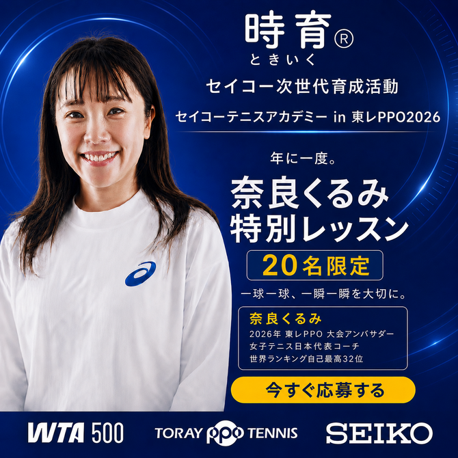 時育®セイコー次世代育成活動  セイコー テニスアカデミー in 東レPPO2026 募集開始