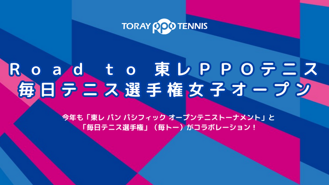 「Road to 東レPPOテニス 毎日テニス選手権女子オープン」辻岡史帆選手が初優勝！