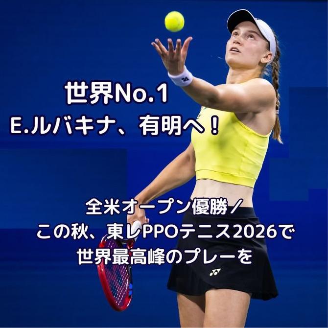 世界No.1ルバキナ、この秋有明へ！全米オープン初優勝で世界ランキング1位に