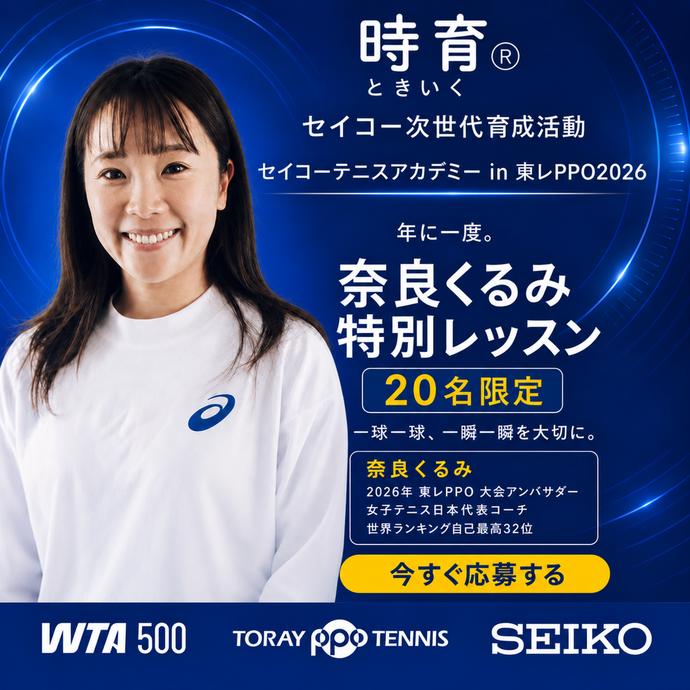 時育®セイコー次世代育成活動  セイコー テニスアカデミー in 東レPPO2026 募集開始