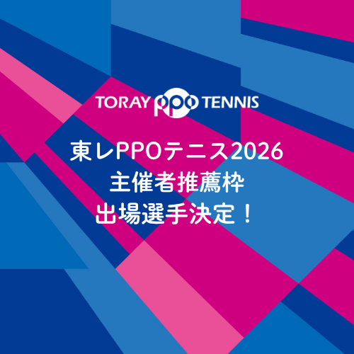 【出場選手情報】主催者推薦枠（ワイルドカード）出場選手が決定！内島萌夏選手、坂詰姫野選手らが本戦へ