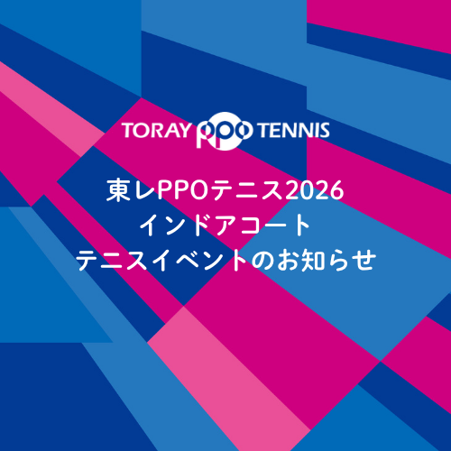 【イベント情報】インドアコートでのテニスイベント スケジュールのご案内