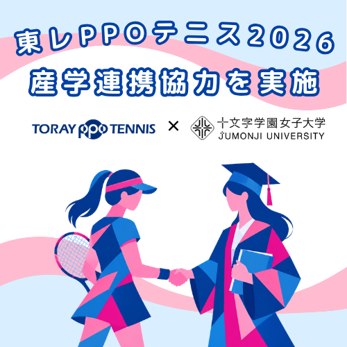 東レPPOテニス × 十文字学園女子大学　産学連携協力を実施いたします！