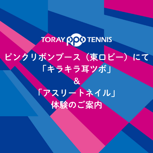 【イベント情報】日本女子テニス連盟 ピンクリボンブース（東ロビー）にて「キラキラ耳ツボ」＆「アスリートネイル」体験のご案内