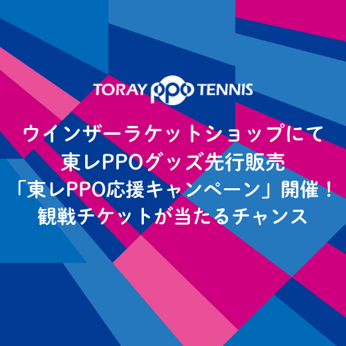 【キャンペーン】ウインザーラケットショップにて「東レPPO応援キャンペーン」開催！観戦チケットが当たるチャンス
