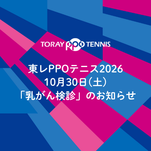 【お知らせ】10月30日(金) 有明コロシアム内にて「乳がん検診」を実施いたします！