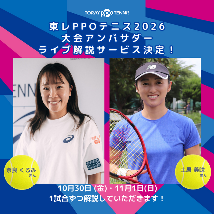 【特別企画】土居美咲さん＆奈良くるみさんによる「ライブ解説サービス」実施のご案内