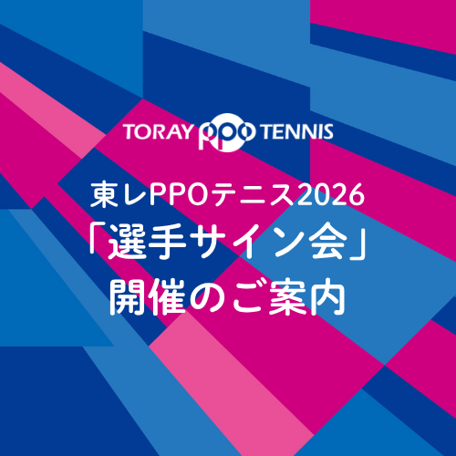 【イベント情報】東レPPOテニス2026「選手サイン会」開催のご案内